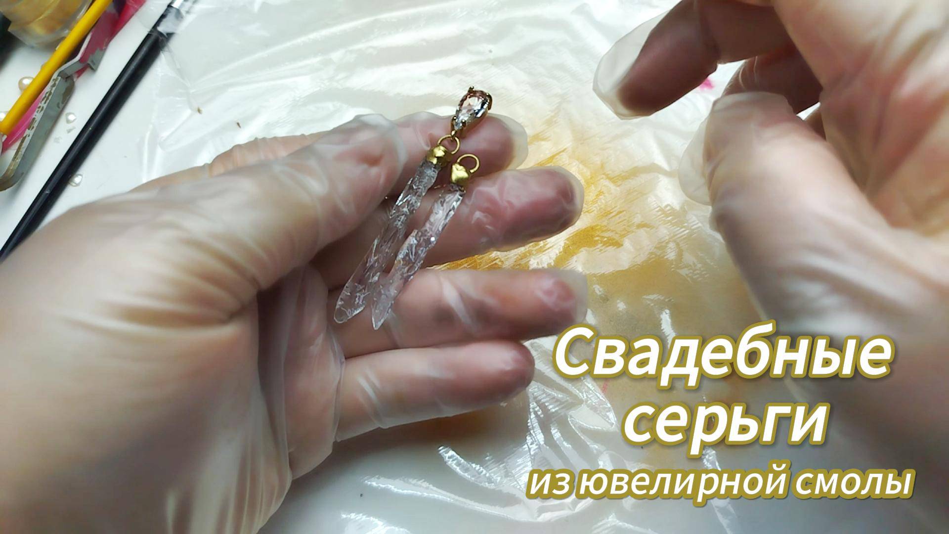 Трендовые свадебные серьги своими руками из смолы за 15 минут. смотреть онлайн