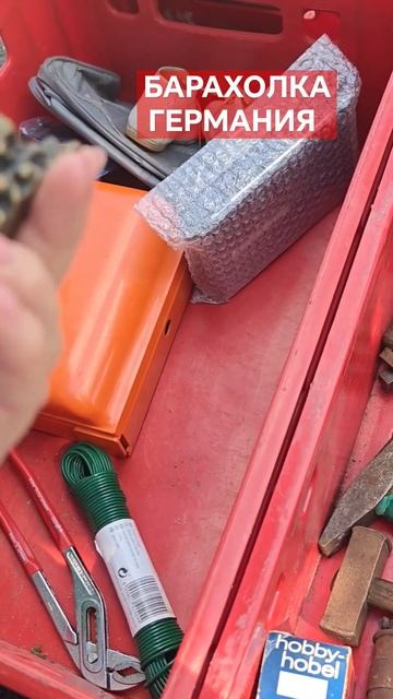 #германия #барахолка #винтаж #секондхендгермания #retro #? смотреть онлайн