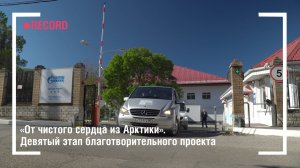 «От чистого сердца из Арктики». Девятый этап благотворительного проекта