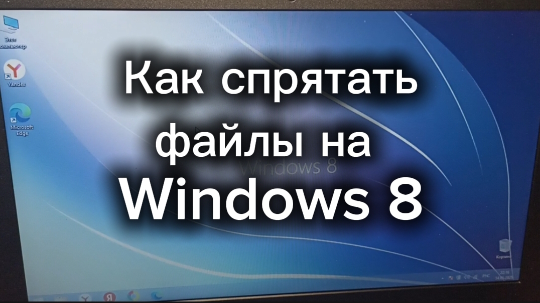 Как спрятать файлы на Windows 8 смотреть онлайн