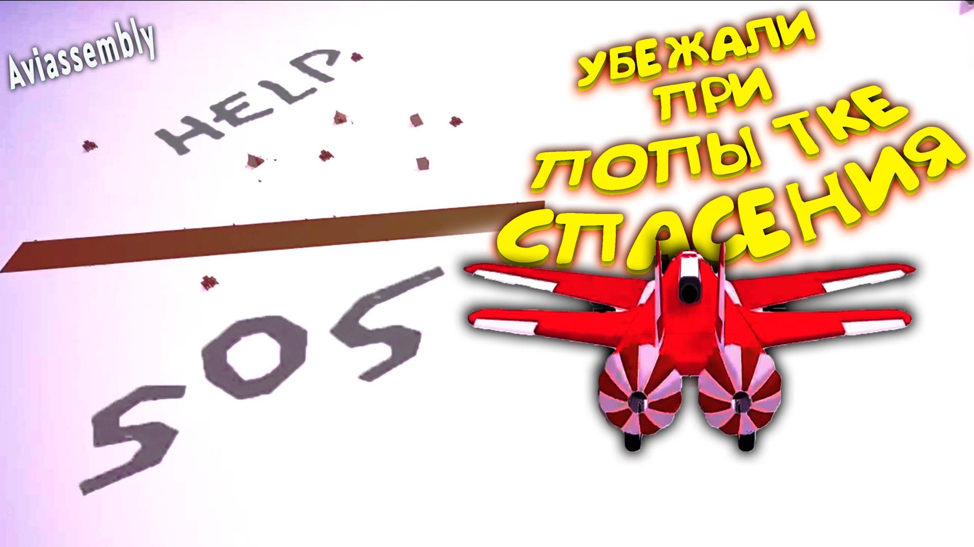 МИССИЯ СПАСЕНИЯ ◈ Aviassembly #3