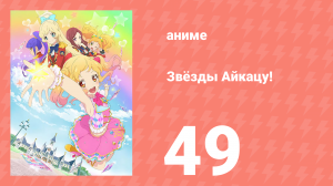 Звёзды Айкацу! 49 серия (аниме-сериал, 2016)