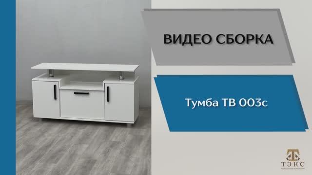 ТЭКС
Видео сборка. Тумба ТВ-003с. смотреть онлайн