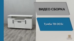 ТЭКС
Видео сборка. Тумба ТВ-003с.