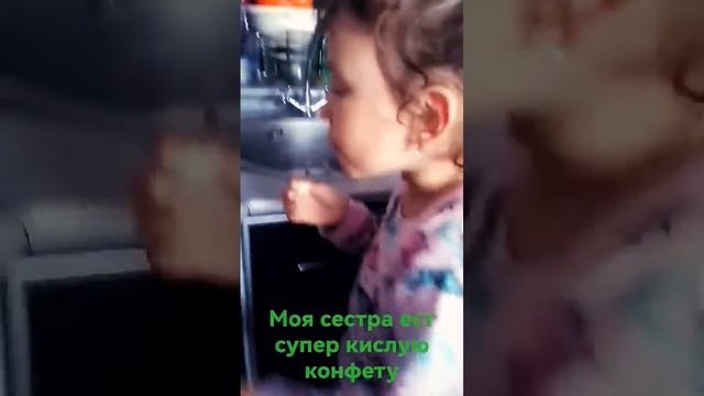 Моя сестра ест супер кислую конфету🤢🥴 смотреть онлайн