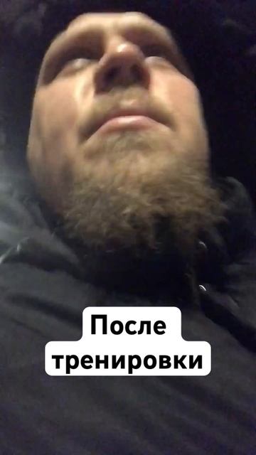 После тренировки