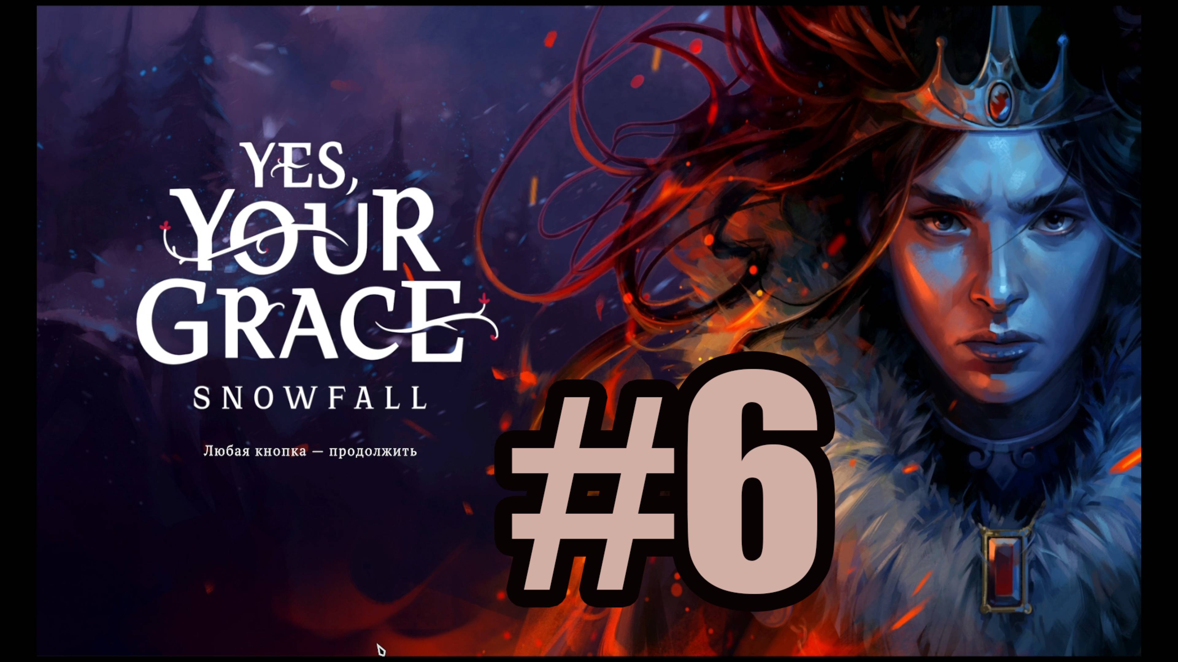Yes Your Grace Snowfall прохождение на русском #6 третья глава часть 1 смотреть онлайн