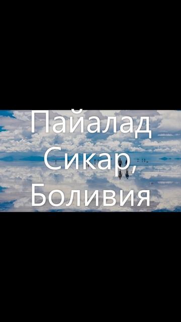 Самые интересные места в мире которые стоит посетить смотреть онлайн