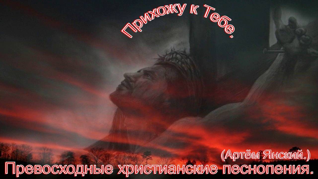 Прихожу к Тебе.(Артём Янский.)Сильные христианские песни. смотреть онлайн