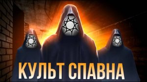 КУЛЬТ СПАВНА (НИКОГДА НЕ ПОВТОРЯЙТЕ ЭТОГО ПОЖАЛУЙСТА!!!!!!!!!!!!!)