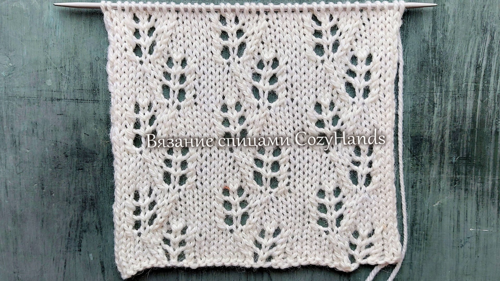 Нежнейший узор с ажурными листьями для вязания джемпера, топа смотреть онлайн