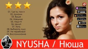 НЮША - Лучшие песни / BEST HITS 2020