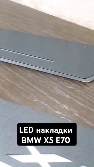 LED накладки на пороги для BMW X5 E70 #bmw #bmwx5 #bnwx5E70 #x5 #x5E70 #bmwclub смотреть онлайн
