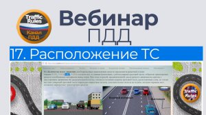 Полный курс пдд 2025 Вебинар 17 - Расположение ТС на проезжей части