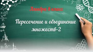 Пересечение и объединение множеств-2. Алгебра 8 класс