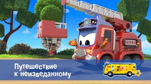 Школьный автобус Гордон, 3 сезон,  16 серия. Путешествие к неизведанному