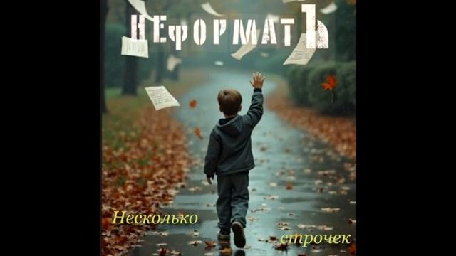 Несколько строчек