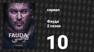 Фауда 2 сезон 10 серия (сериал, 2017)