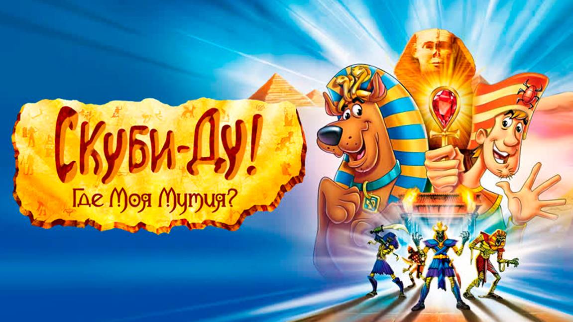 Скуби-Ду: Где моя мумия? (2005) / Scooby-Doo in Where's My Mummy? смотреть онлайн
