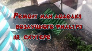 ремонт или доделка воздушного фильтра на скутере
