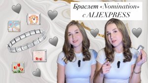 Браслет «Nomination»| ALIEXPRESS | звенья |номинейшен