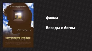 Беседы с Богом (фильм, 2006)