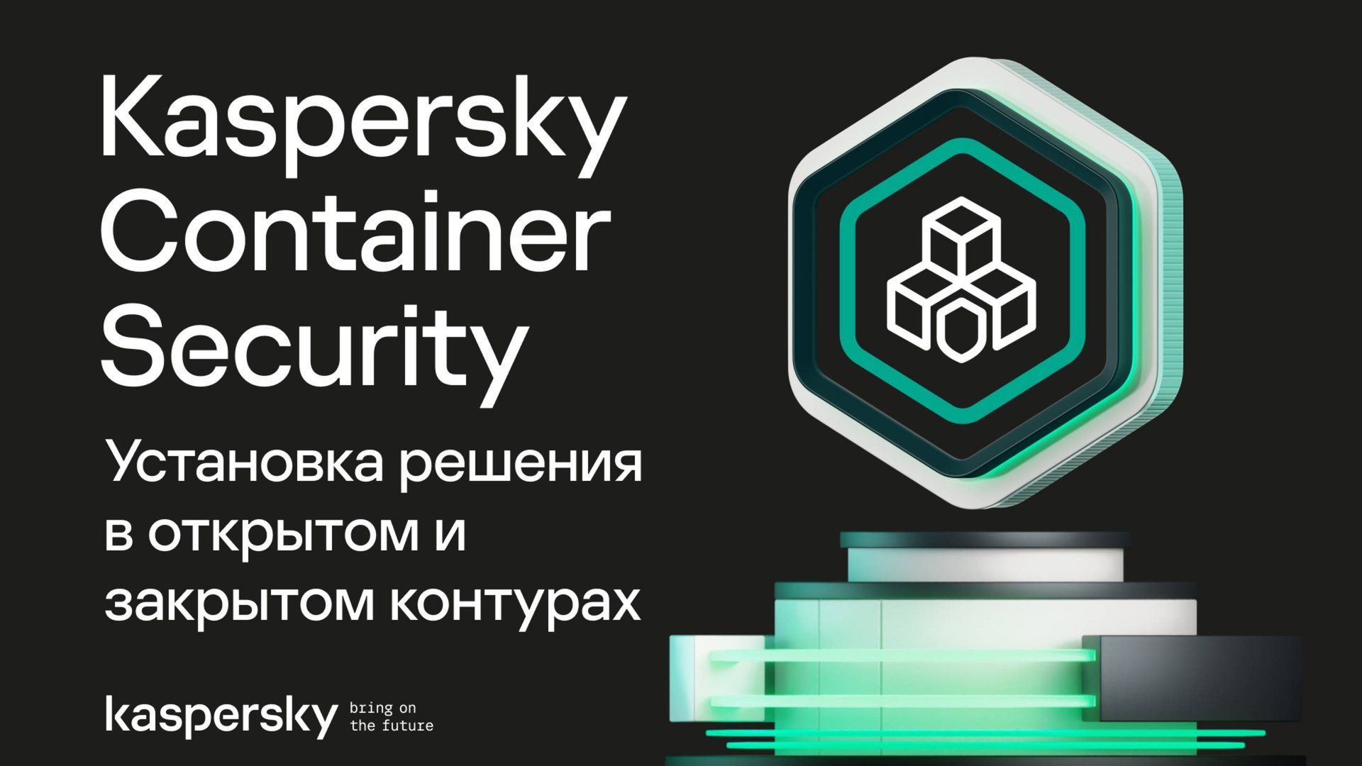 Установка решения в открытом и закрытом контурах | Kaspersky Container Security смотреть онлайн