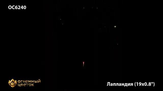 Батарея салютов Лапландия ОС6240 19 залпов калибром 08 дюйма 20 мм высотой до 20 м [get-save.com] смотреть онлайн