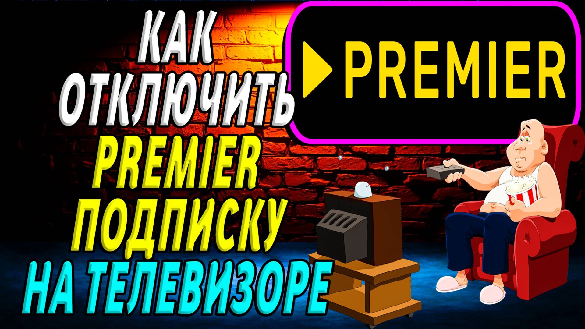 Как отключить премьер подписку на телевизоре смотреть онлайн