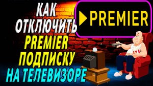 Как отключить премьер подписку на телевизоре