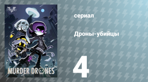 Дроны-убийцы 4 серия «Лихорадка в хижине» (сериал, 2021)