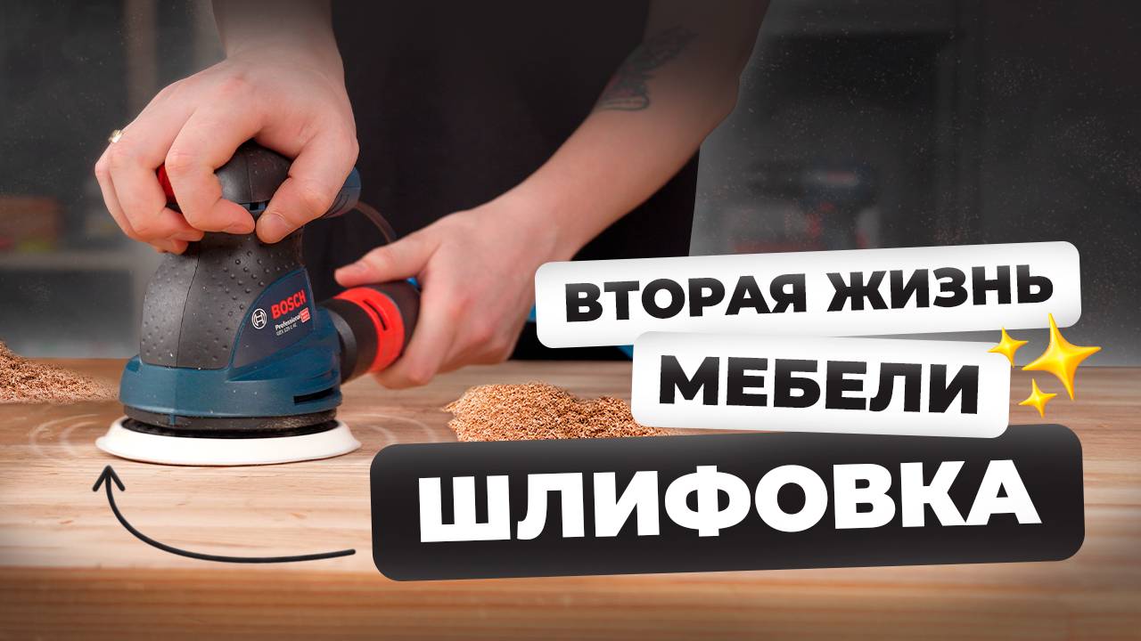 Простая реставрация шлифмашинкой своими руками смотреть онлайн