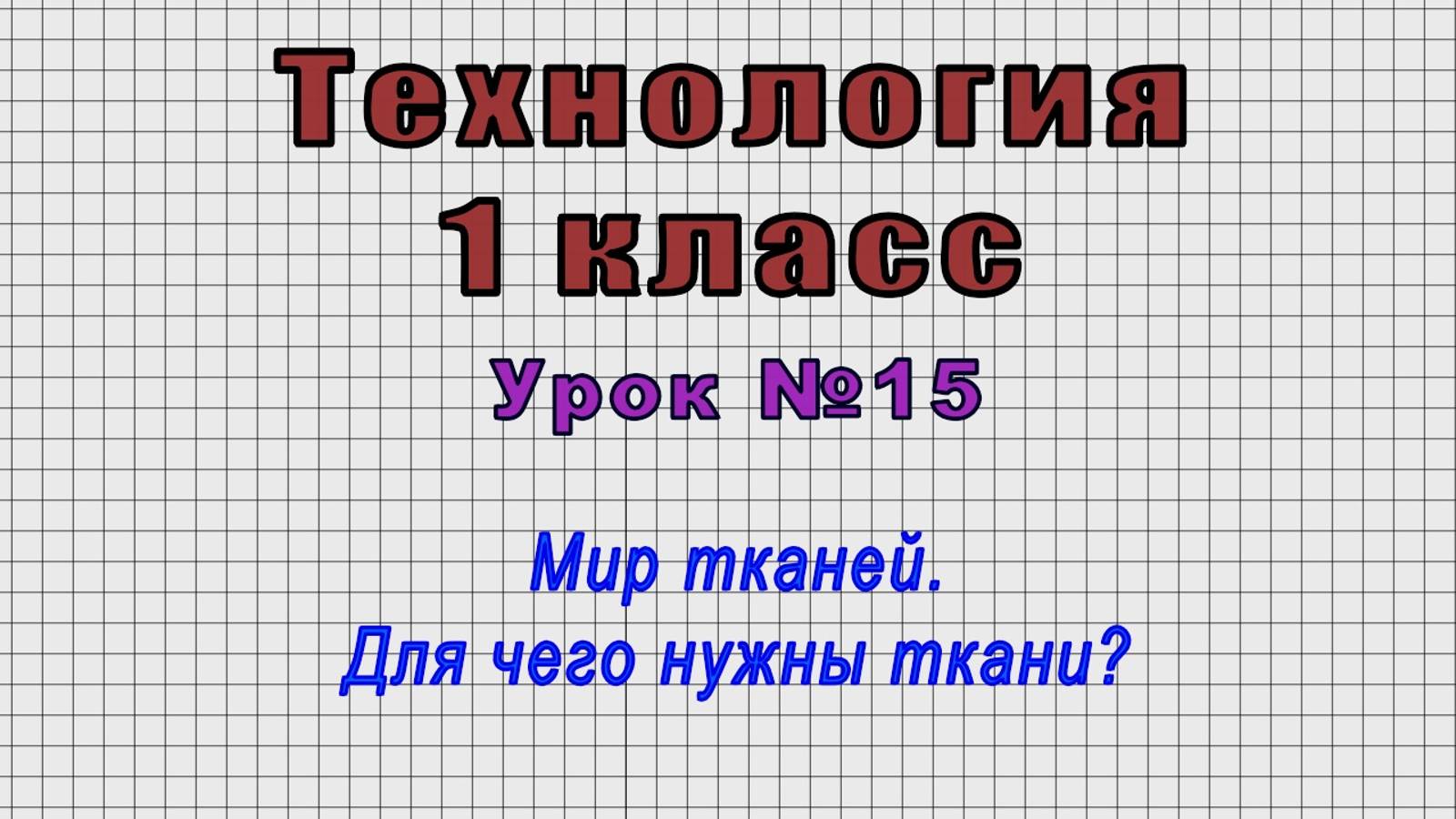 Технология 1 класс (Урок№15 - Мир тканей. Для чего нужны ткани?) смотреть онлайн