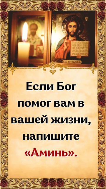 Если Бог помог вам в вашей жизни, напишите «Аминь». смотреть онлайн