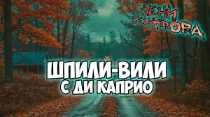 Клуб Романтики ● ТЕНИ СЕНТФОРА ● Сезон 2 - Эпизод 1