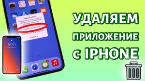 Как Удалить Приложение с Айфона полностью 3 способа iphone