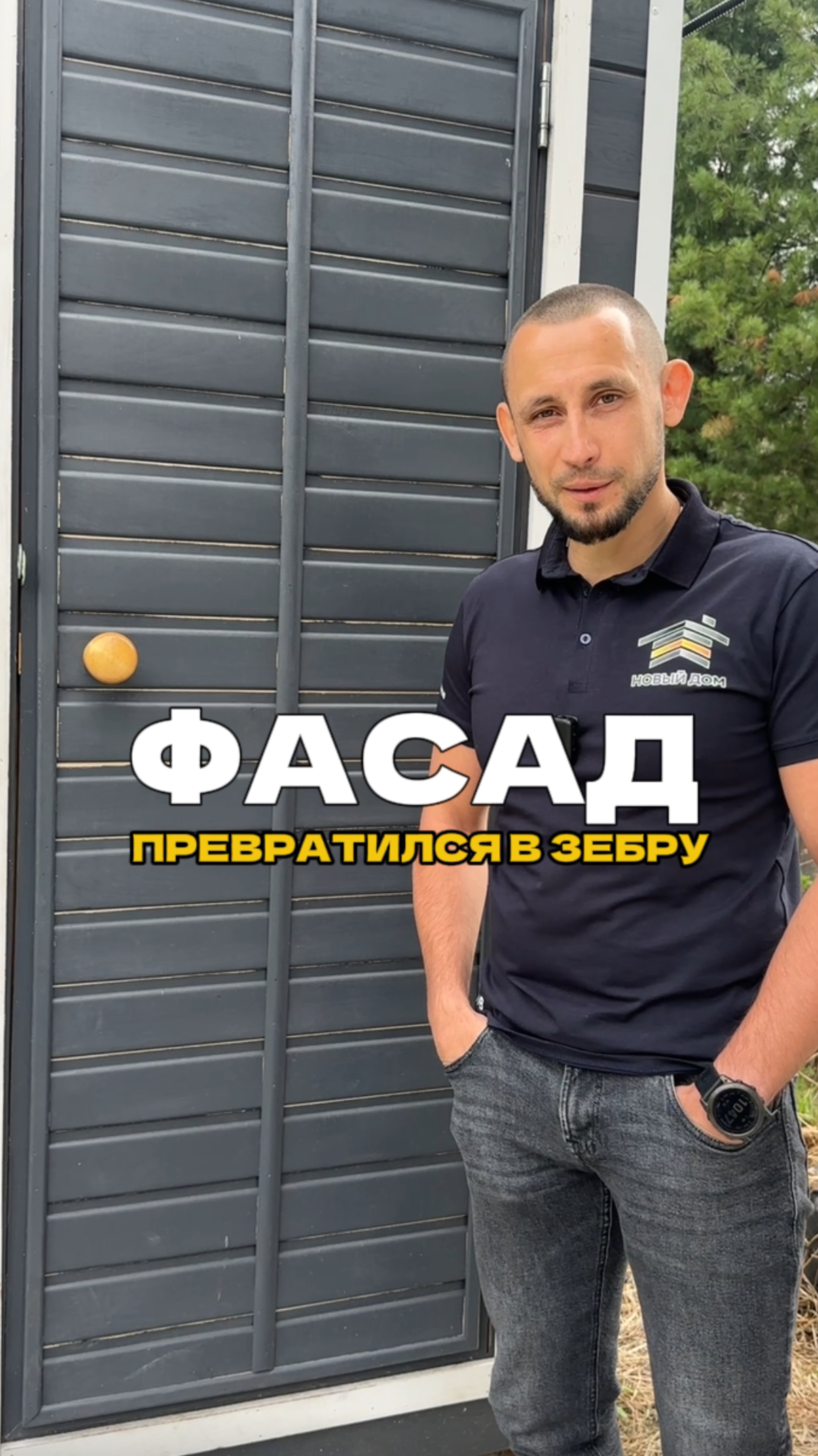 Фасад превратился в зебру смотреть онлайн