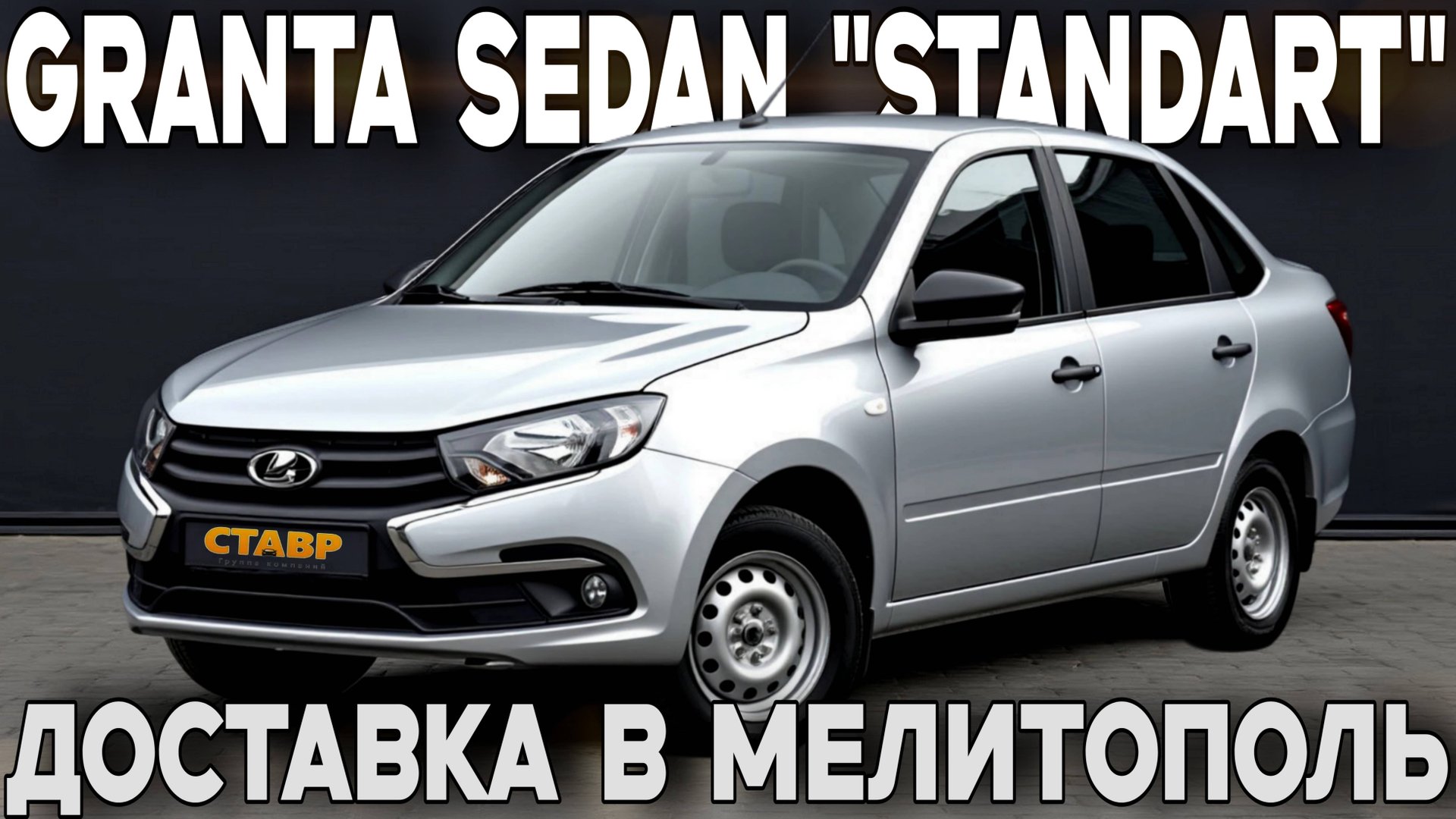 ОТ «ПУСТОЙ» ДО КОМФОРТНОЙ. Granta sedan "standart"с ДОПАМИ и ДОСТАВКОЙ заказчику! смотреть онлайн