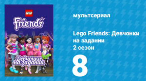 Lego Friends: Девчонки на задании 2 сезон 8 серия «Верные друзья» (мультсериал, 2019)