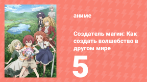 Создатель магии: Как создать волшебство в другом мире 5 серия (аниме-сериал, 2025)