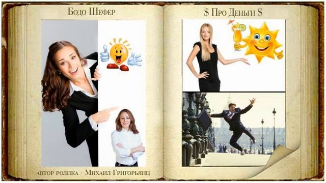 Про деньги Бодо Шефер часть 7 смотреть онлайн
