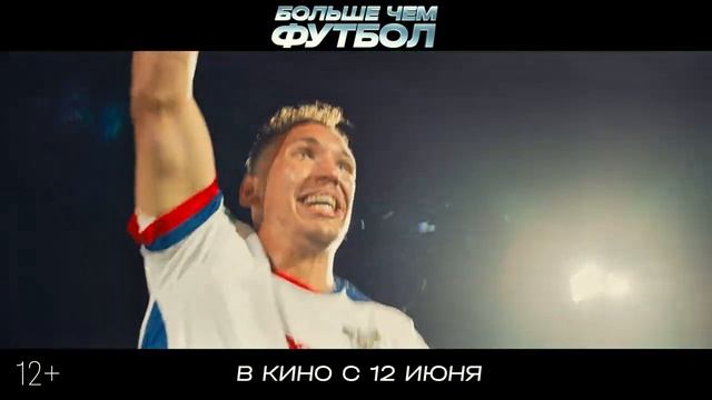 Больше, чем футбол - Трейлер (2025) смотреть онлайн
