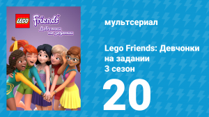 Lego Friends: Девчонки на задании 3 сезон 20 серия «Создавая воспоминания» (мультсериал, 2020)