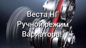 Лада Веста НГ! Ручной режим работы вариатора!