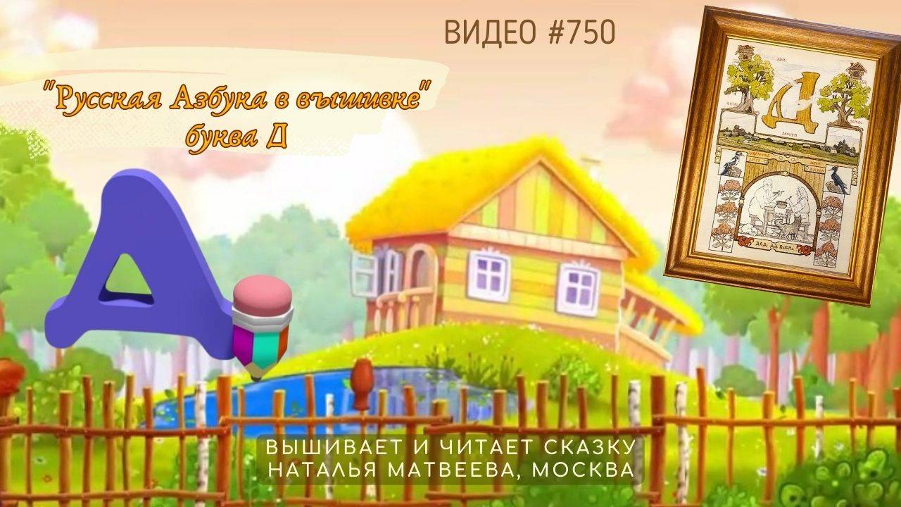 #750 РУССКАЯ АЗБУКА В ВЫШИВКЕ - буква Д – вышивает и читает сказку НАТАЛЬЯ МАТВЕЕВА 📙 📖 смотреть онлайн