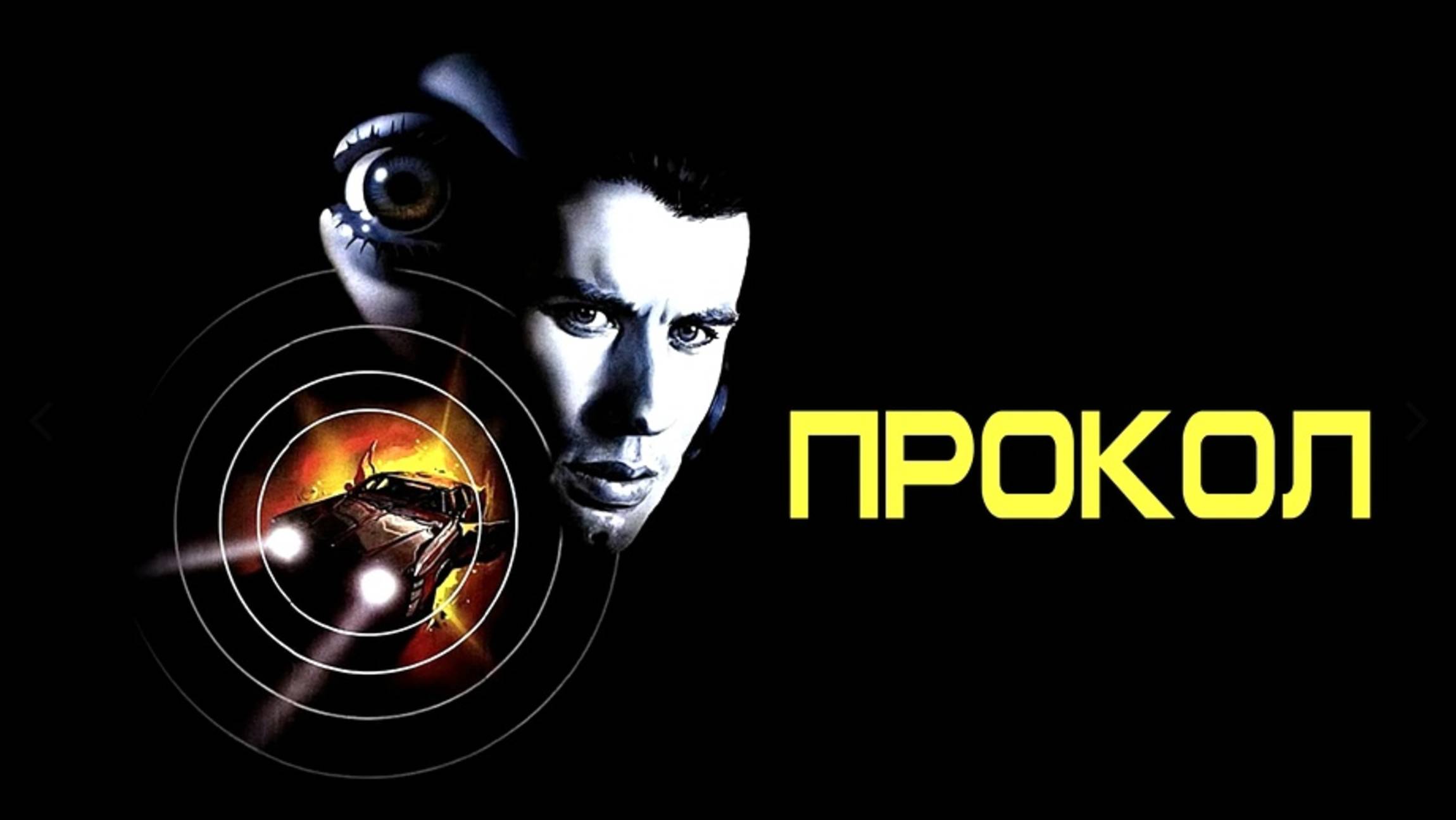 Прокол | Blow Out (1981)