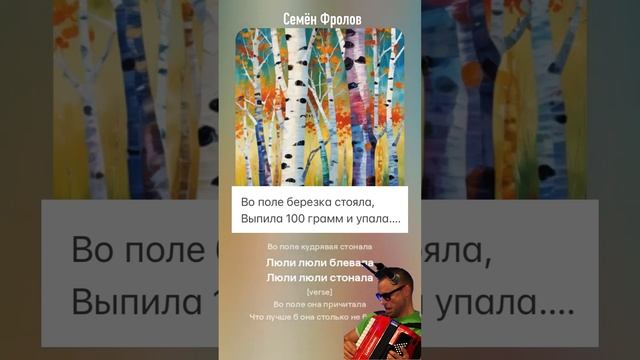 Семён Фролов - Во поле березка стояла Выпила 100 грамм и