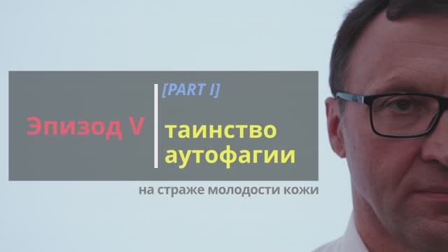 SKIN BIOLOGY: Эпизод 5. Таинство аутофагии. Часть 1.
