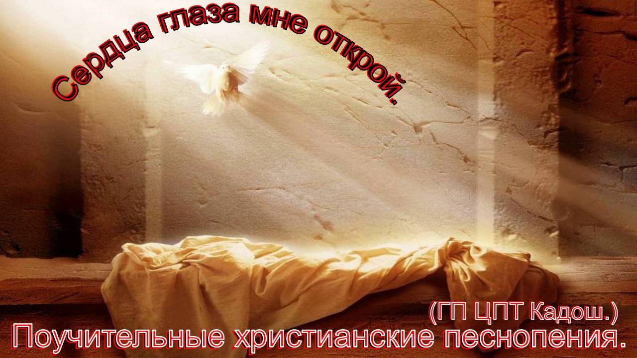 Сердца глаза мне открой.(ГП ЦПТ Кадош.)Христианские песни. смотреть онлайн