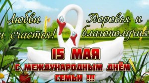 КРАСИВОЕ ПОЗДРАВЛЕНИЕ С ДНЁМ СЕМЬИ